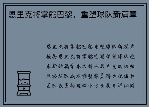 恩里克将掌舵巴黎，重塑球队新篇章