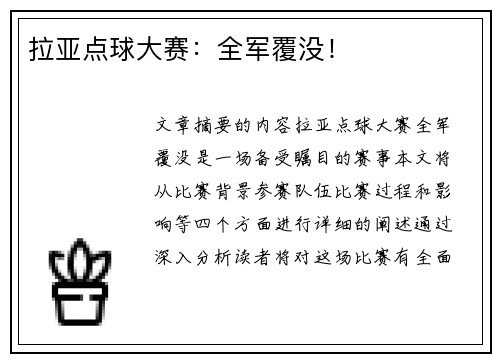 拉亚点球大赛：全军覆没！