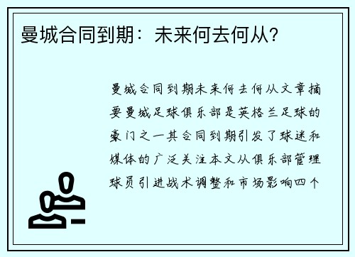曼城合同到期：未来何去何从？