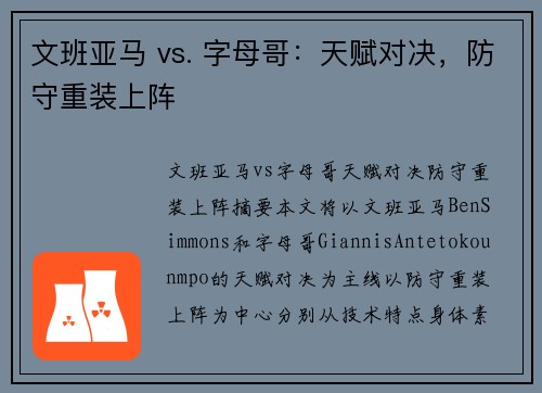 文班亚马 vs. 字母哥：天赋对决，防守重装上阵
