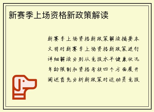 新赛季上场资格新政策解读