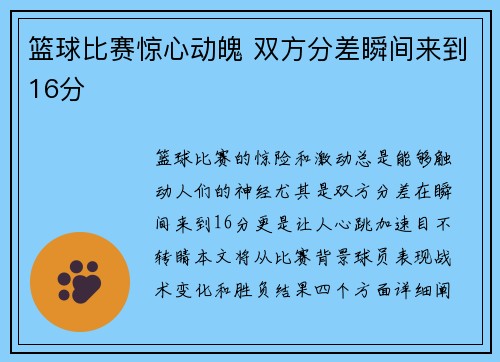 篮球比赛惊心动魄 双方分差瞬间来到16分