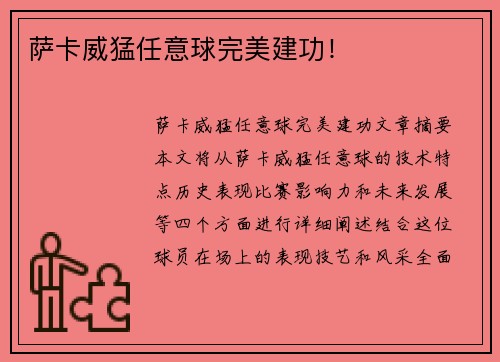 萨卡威猛任意球完美建功！