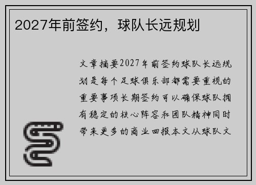 2027年前签约，球队长远规划