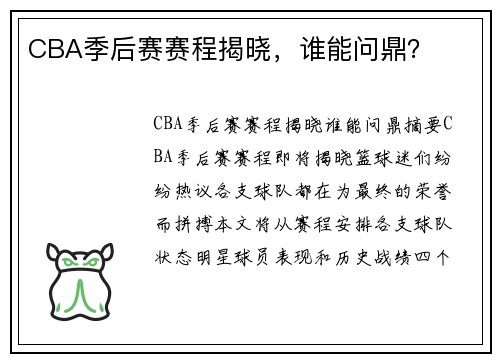 CBA季后赛赛程揭晓，谁能问鼎？