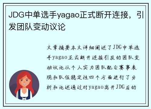 JDG中单选手yagao正式断开连接，引发团队变动议论