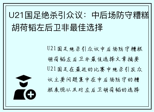 U21国足绝杀引众议：中后场防守糟糕 胡荷韬左后卫非最佳选择