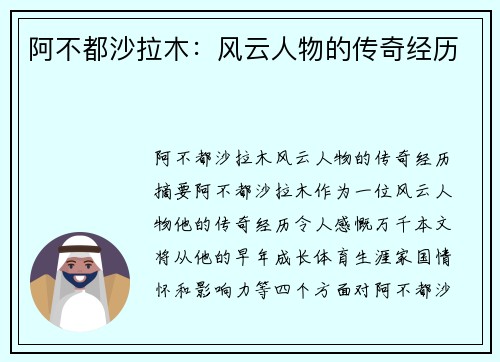 阿不都沙拉木：风云人物的传奇经历