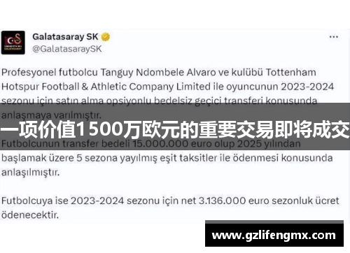 一项价值1500万欧元的重要交易即将成交