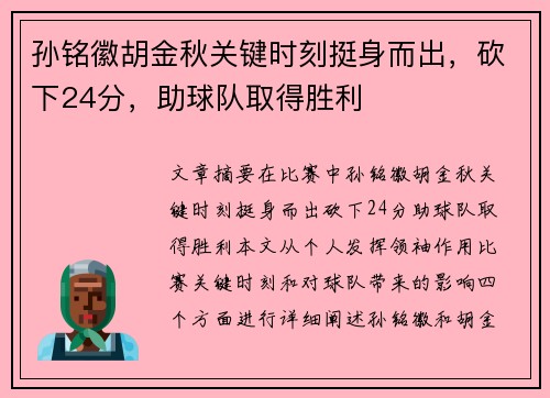 孙铭徽胡金秋关键时刻挺身而出，砍下24分，助球队取得胜利