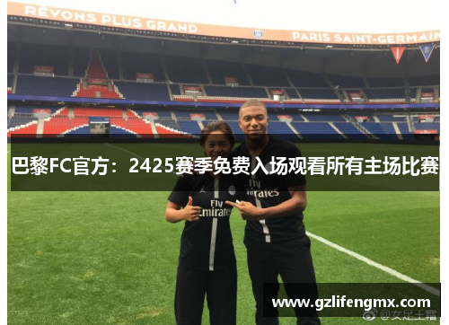 巴黎FC官方：2425赛季免费入场观看所有主场比赛
