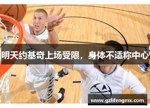 明天约基奇上场受限，身体不适称中心